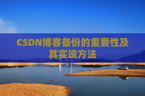 CSDN博客备份的重要性及其实现方法
